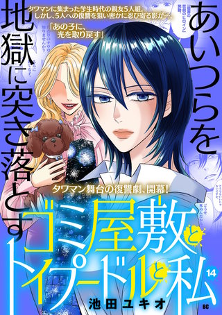 ゴミ屋敷とトイプードルと私【単行本】(14)