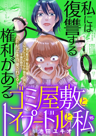 ゴミ屋敷とトイプードルと私【単行本】(15)