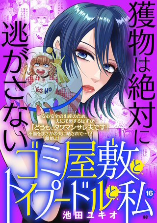 ゴミ屋敷とトイプードルと私【単行本】(16)