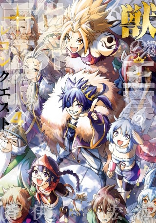 獣の王真の世界再征服 4巻