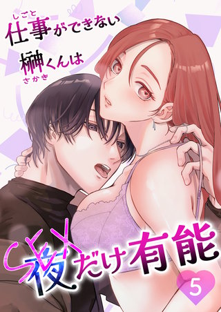 仕事ができない榊くんは夜だけ有能(5)