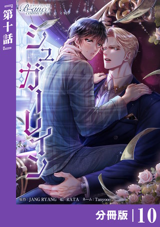 シュガーレイン【分冊版】（ビアンココミックス）(10)