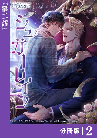 シュガーレイン【分冊版】（ビアンココミックス）(2)