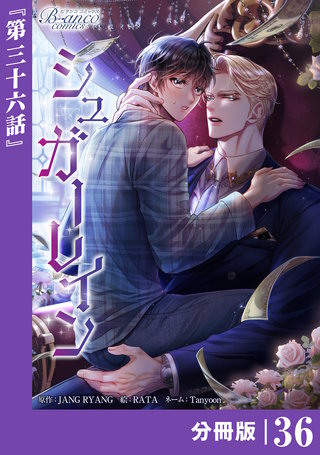 シュガーレイン【分冊版】（ビアンココミックス）(36)