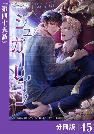 シュガーレイン【分冊版】(ビアンココミックス)(45)