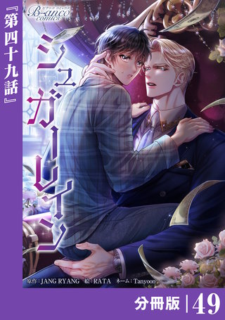 シュガーレイン【分冊版】（ビアンココミックス）(49)