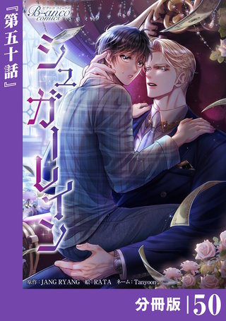 シュガーレイン【分冊版】（ビアンココミックス）(50)