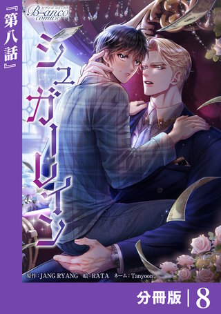 シュガーレイン【分冊版】（ビアンココミックス）(8)