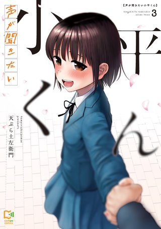 声が聞きたい小平くん【電子単行本】 3巻