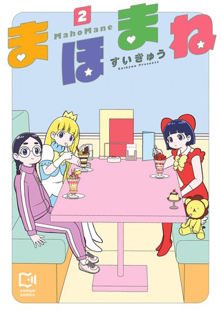 まほまね【電子単行本】 2巻