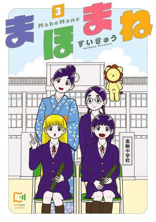 まほまね【電子単行本】 3巻