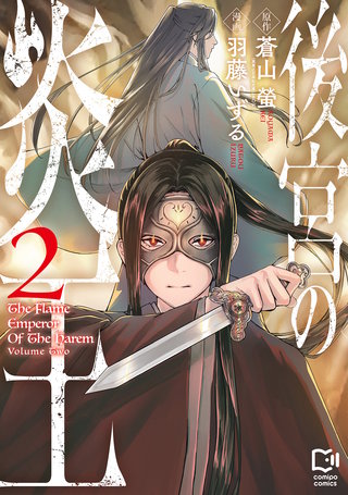後宮の炎王【電子単行本】 2巻