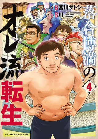 落合博満のオレ流転生(4)