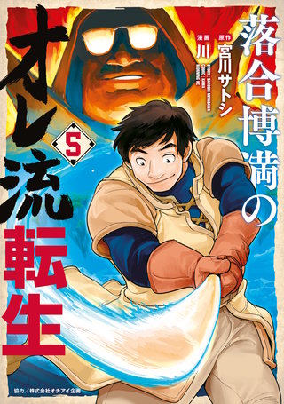 落合博満のオレ流転生(5)