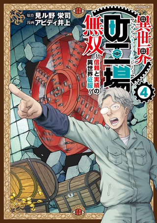 異世界町工場無双 ～信頼と実績の異世界征服～(4)