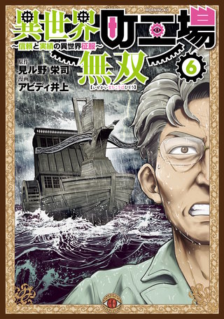 異世界町工場無双 ～信頼と実績の異世界征服～(6)