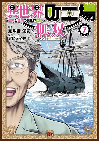 異世界町工場無双 ～信頼と実績の異世界征服～(7)