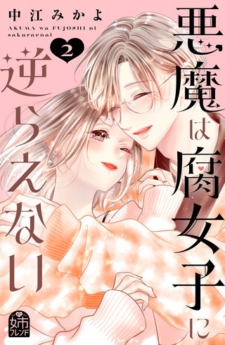 悪魔は腐女子に逆らえない(2)