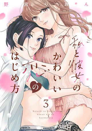 私と彼女のかわいい恋のはじめ方(3)