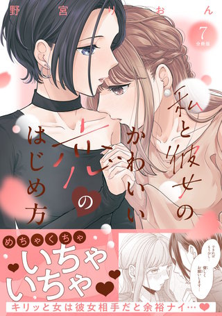 私と彼女のかわいい恋のはじめ方 分冊版(7)