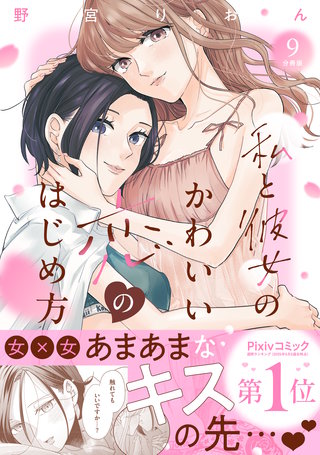 私と彼女のかわいい恋のはじめ方 分冊版(9)