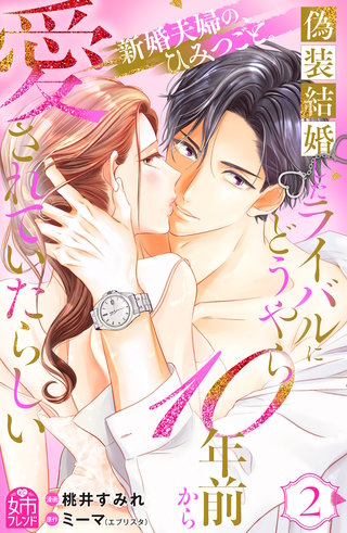 偽装結婚したライバルにどうやら10年前から愛されていたらしい(2)
