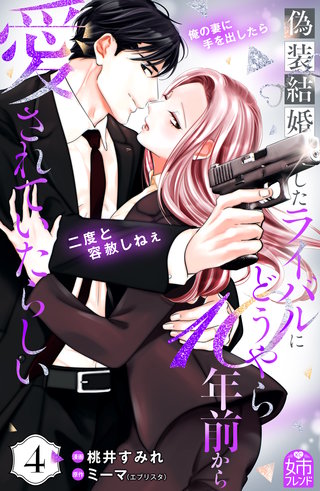 偽装結婚したライバルにどうやら10年前から愛されていたらしい(4)