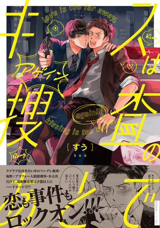 キスは捜査のあとで【ペーパー付】【電子限定ペーパー付】