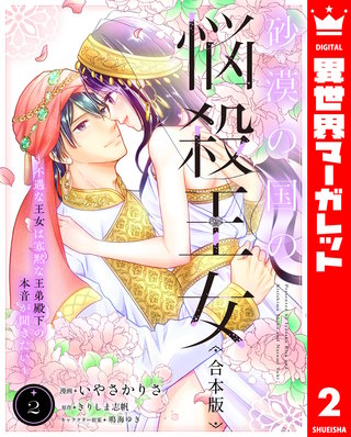 【合本版】砂漠の国の悩殺王女～不遇な王女は寡黙な王弟殿下の本音が聞きたい～ 2
