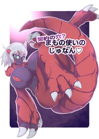 契約の穴!?まもの使いのじゅなん