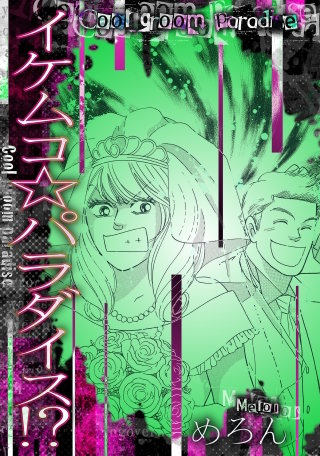 イケムコ☆パラダイス!?