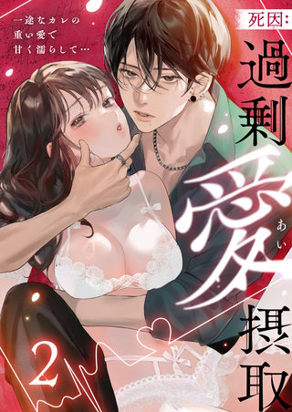 死因：過剰“愛”摂取～一途なカレの重い愛で甘く濡らして…