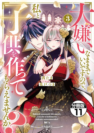 大嫌いなままでいいですので、私と子供を作ってもらえませんか？ 分冊版(11)