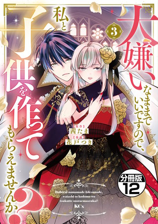 大嫌いなままでいいですので、私と子供を作ってもらえませんか？ 分冊版(12)