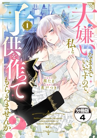 大嫌いなままでいいですので、私と子供を作ってもらえませんか？ 分冊版(4)