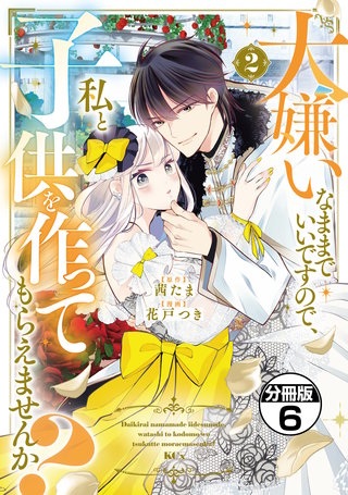 大嫌いなままでいいですので、私と子供を作ってもらえませんか？ 分冊版(6)