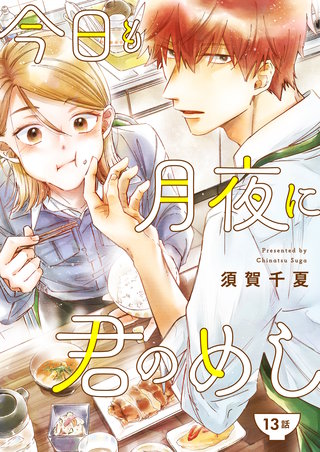 今日も月夜に君のめし【単話】13