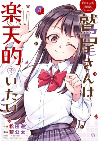 野球少女鷲尾＠comic 鷲尾さんは楽天的でいたい 4巻