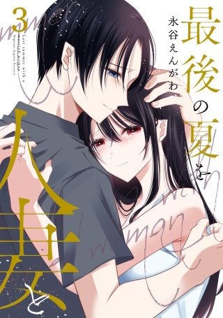 最後の夏を人妻と 3巻