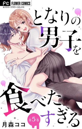 となりの男子を食べたすぎる【マイクロ】(5)