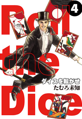 ダイスを転がせ(4)