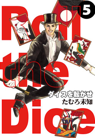 ダイスを転がせ(5)