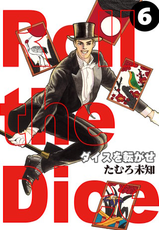 ダイスを転がせ(6)