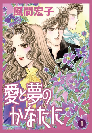 愛と夢のかなたに