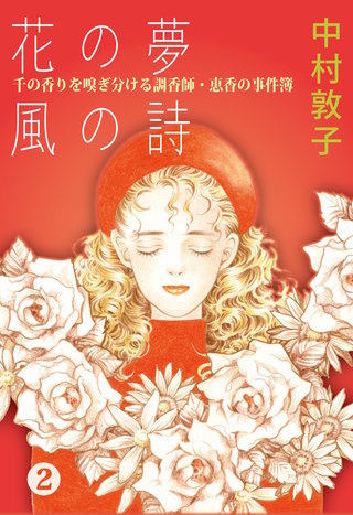 花の夢 風の詩 千の香りを嗅ぎ分ける調香師・恵香の事件簿(2)