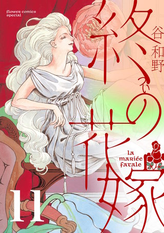 終の花嫁【単話】(11)
