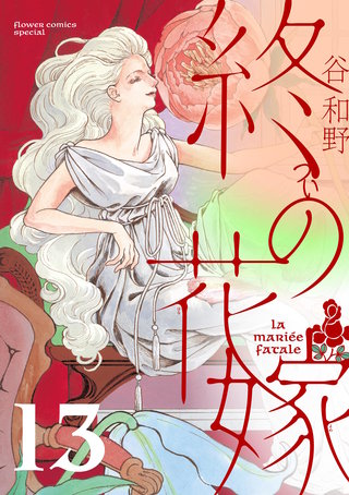 終の花嫁【単話】(13)