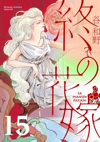終の花嫁【単話】(15)