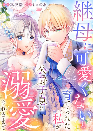 継母に可愛くないと育てられた私が公爵子息に溺愛されるまで(11)