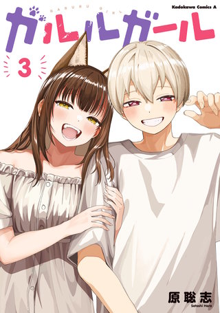 ガルルガール　（３）